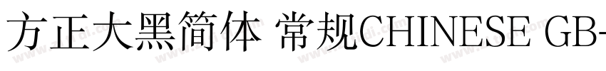 方正大黑简体 常规CHINESE GB字体转换